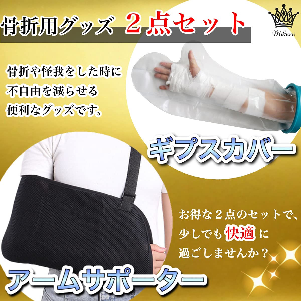 Amazon | Mikuru 骨折用 サポーター 防水 ギプス カバー セット 腕
